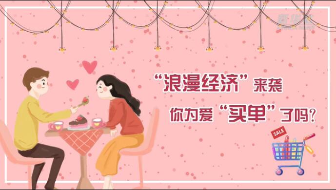 “浪漫經濟”來襲，你為愛“買單”了嗎？