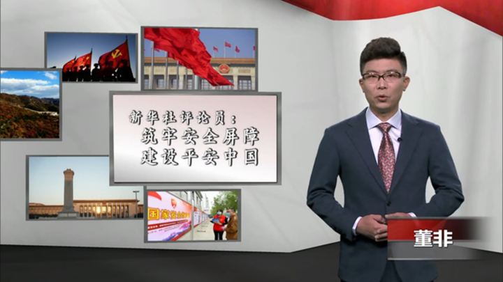 新華社評論員：筑牢安全屏障，建設平安中國