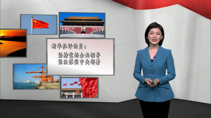 新華社評論員：堅持黨的全面領導，堅決落實 中央部署