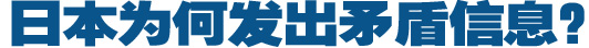 日本為何發出矛盾信息？