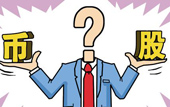 持股or持幣：今年您怎么看？