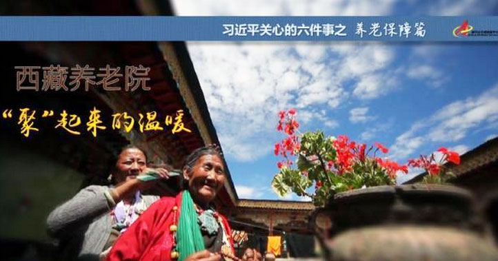 養老保障篇:西藏養老院，“聚”起來的溫暖