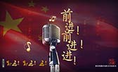 前進！前進！進！