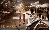 走，咱趕集去