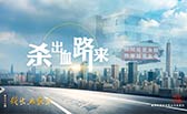 殺出血路來！