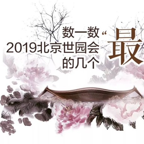 走，賞園去！數一數2019北京世園會的幾個“最”