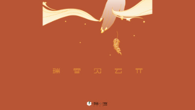 《瑞雪見云開》：以“氣破云天”之勢，乘風斬浪。