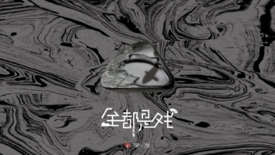 《全都是戲》：要在這混沌俗世，稱心快意自在分明。