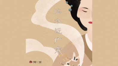 《洛水近廣寒》：不悔風華流響，盡傾三生思量。