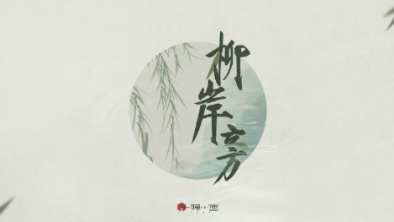 《柳岸旁》：聽漁樵吟唱，憶心之歸屬。