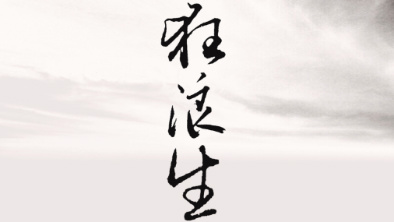 《狂浪生》：一人一馬，舉杯問天。