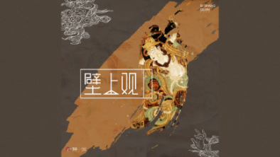 《壁上觀》：聆畫為歌，乘樂舞夢敦煌。