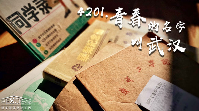 4201，青春的名字叫武漢