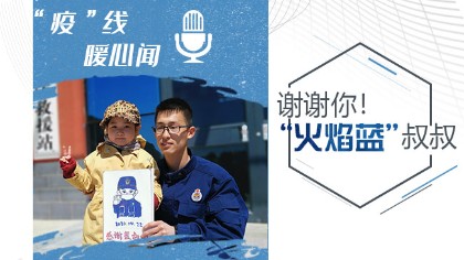 謝謝你！“火焰藍”叔叔