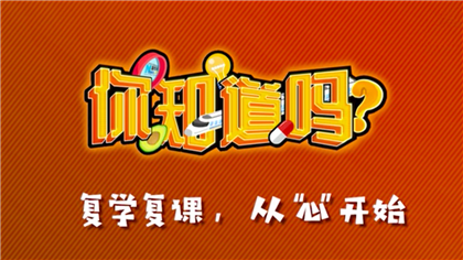 【你知道嗎？】復學復課，從“心”開始