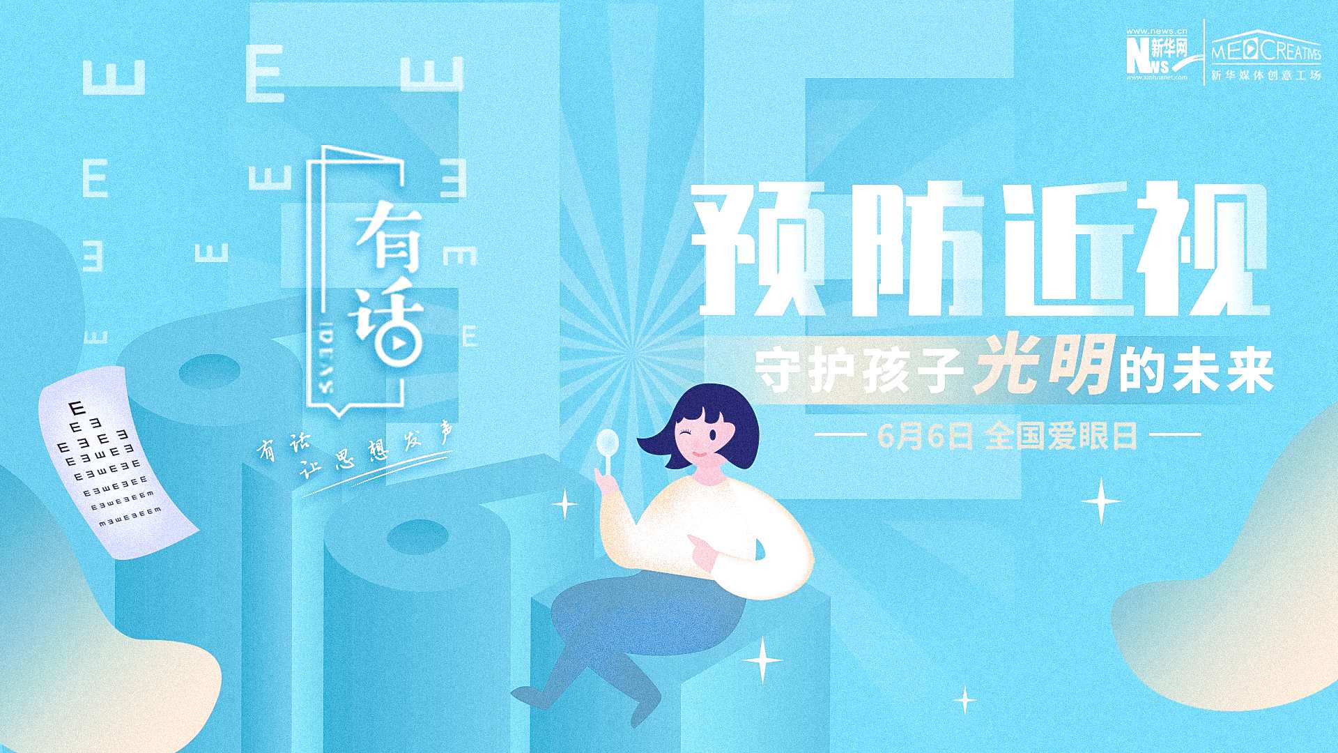 預防近視，守護孩子光明的未來