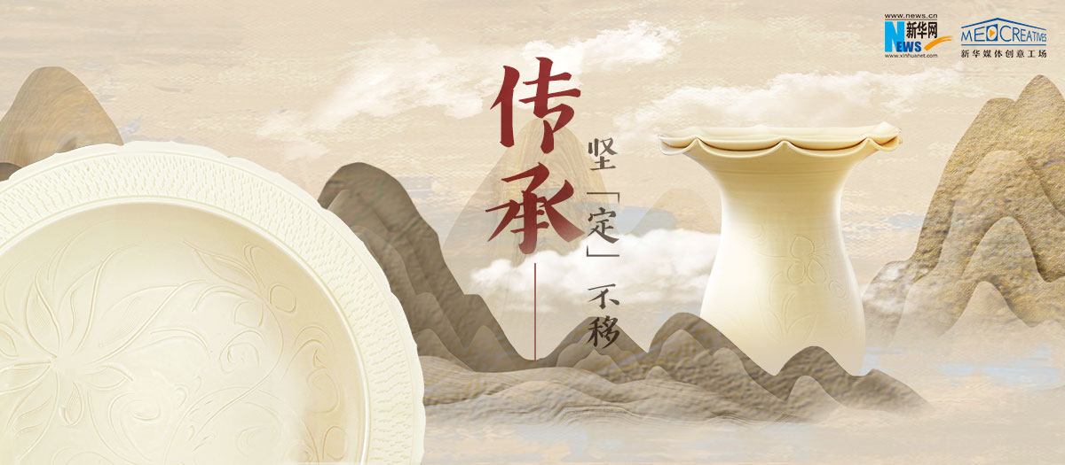 傳承，堅“定”不移