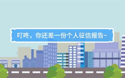 生活數理話|叮咚，你還差一份個人征信報告