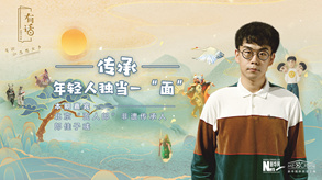 傳承，年輕人獨當一“面”