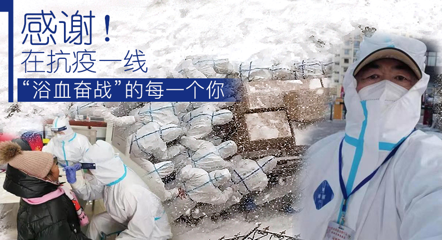 感謝！在抗疫一線“浴血奮戰”的每一個你