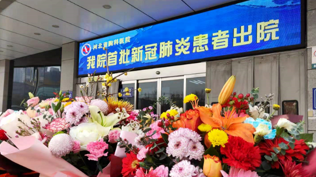 接收好消息！河北治愈出院12例！