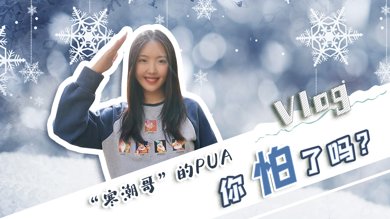 Vlog｜”寒潮哥”的PUA，你怕了嗎？