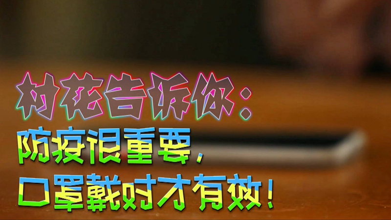 公益微視頻｜村花告訴你：防疫很重要，口罩戴對才有效！