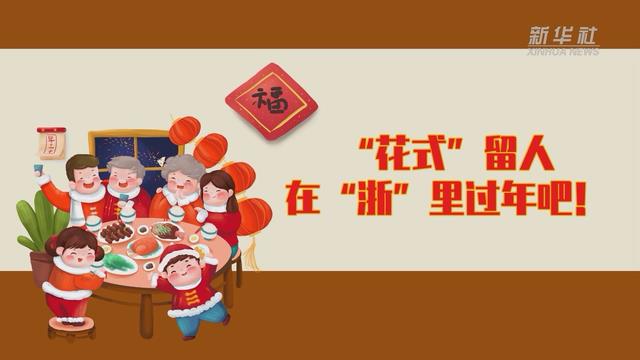 【讓“就地過年”也有溫度 浙江篇】“花式”留人 在“浙”里過年吧！