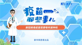 動漫微視頻：新冠病毒疫苗需要每年接種嗎？