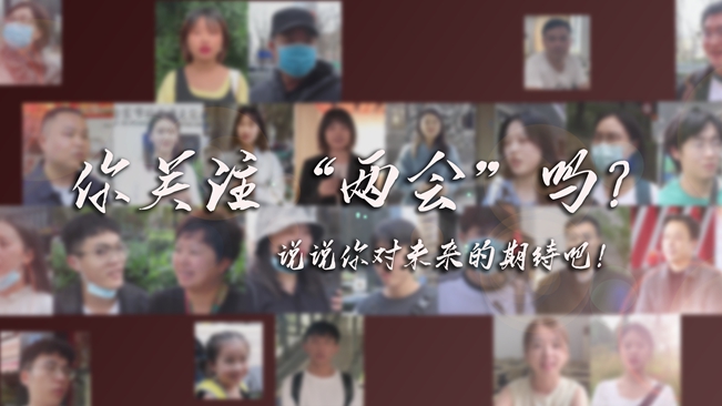 江蘇兩會來了，你有什么微心愿？