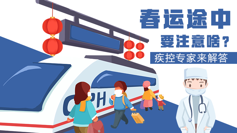 春運途中要注意啥？疾控專家來解答