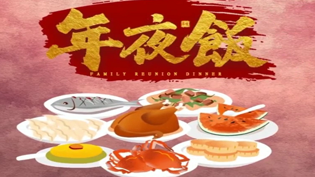 今年，你家的年夜飯怎么吃？