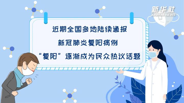 多地陸續出現復陽病例，是否帶有傳染性？
