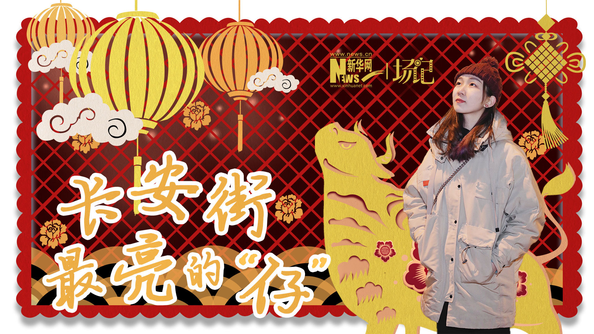 場記|TALK：春節舉高高！北京長安街上最亮的“仔”