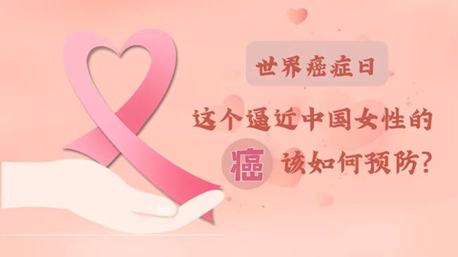 世界癌癥日|數據告訴你，女性如何預防乳腺癌？