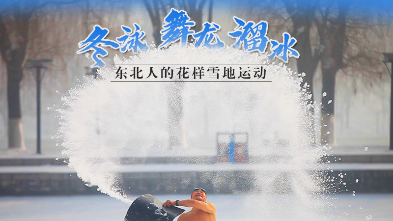 冬泳、舞龍、溜冰…東北人的花樣雪地運動