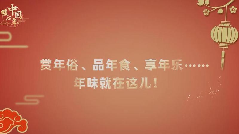 【暖心中國年】賞年俗、品年食、享年樂……年味就在這兒！