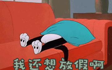 節后綜合征，你~中招了嗎？
