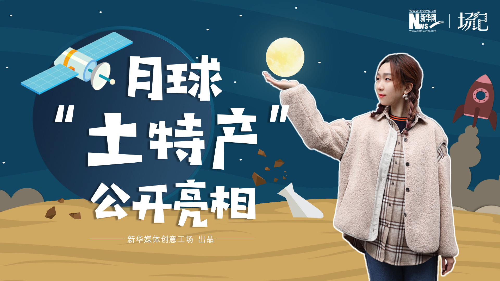 場記|TALK：真土！好土！月球“土特產”公開亮相！走近不能種菜的“無價之土”