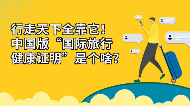 行走天下全靠它！中國版“國際旅行健康證明”是個啥？