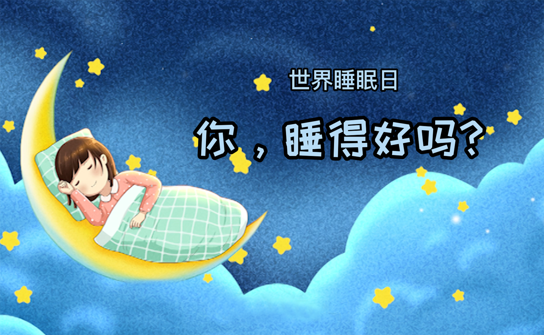 世界睡眠日丨你，睡得好嗎？