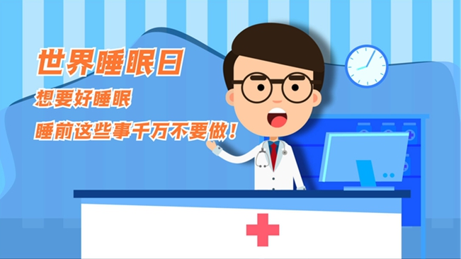 MG動畫：想要好睡眠，睡前這些事千萬不要做！