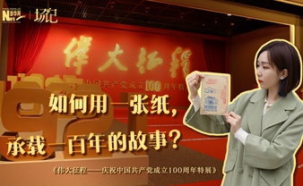 場記|TALK：如何用一張紙，承載一百年的故事？【建黨100周年】