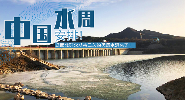 中國水周|安排！遼西北地區群眾期待已久的優質水源來了！