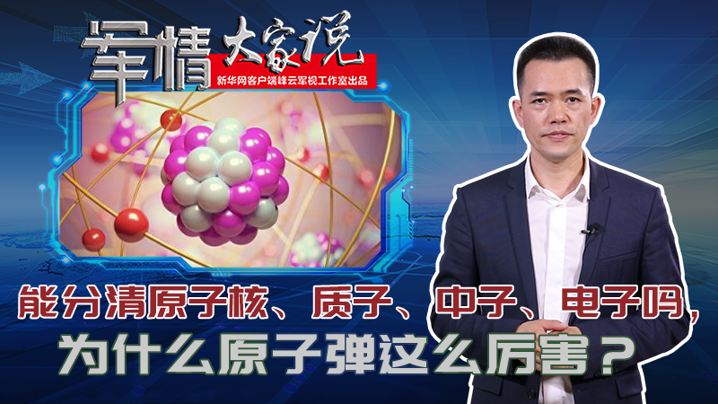 左躍：能分清原子核、質子、中子、電子嗎，為什么原子彈這么厲害？