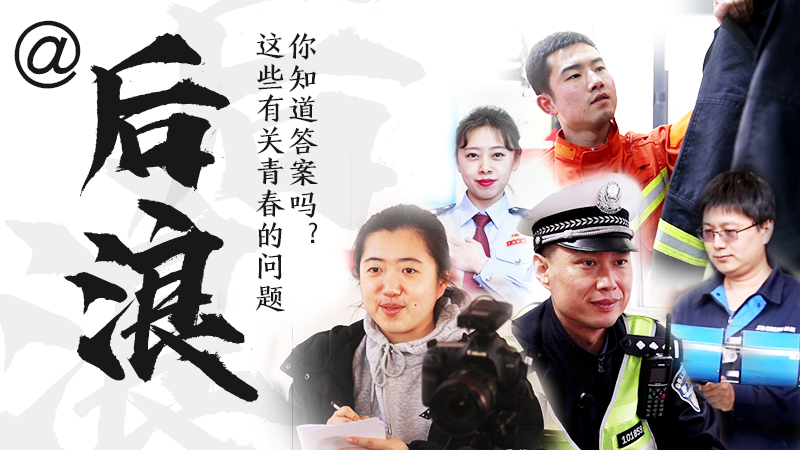 @后浪，這些有關青春的問答你知道答案嗎？
