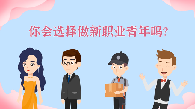 一大批職業“轉正”！你會選擇做新職業青年嗎？