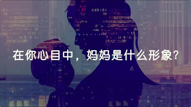在你心目中，媽媽是什么形象？