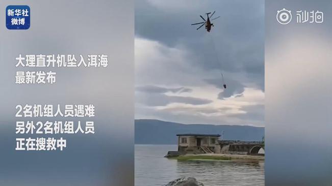 揪心！墜洱海直升機4名機組人員中2人遇難2人仍在搜救