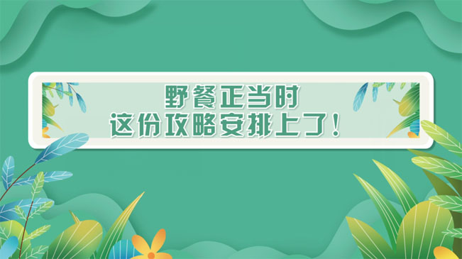野餐正當時，這份攻略安排上了！